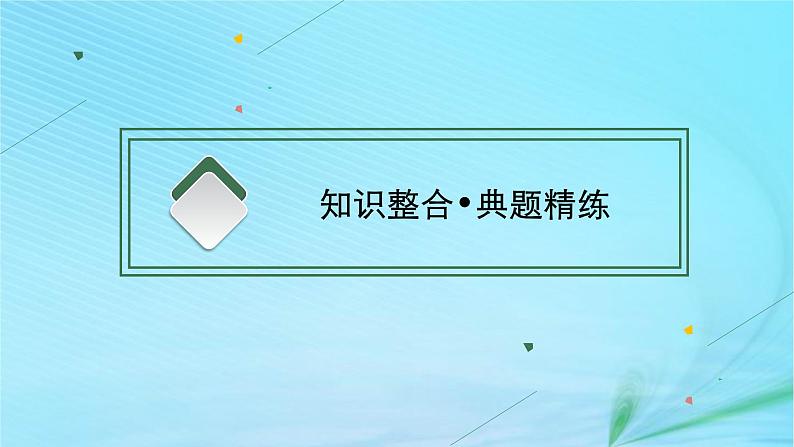 新高考新教材2024届高考政治二轮总复习专题16逻辑思维与辩证思维课件第6页