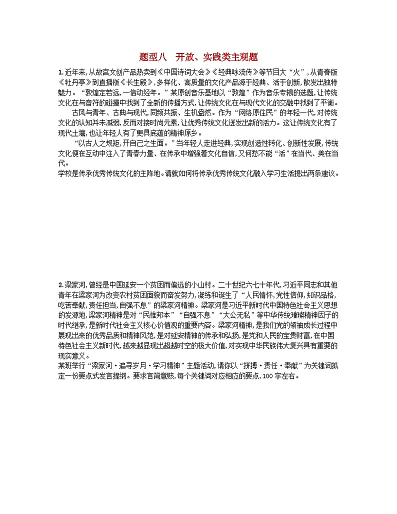 新高考新教材2024届高考政治二轮总复习题型专项练题型八开放实践类主观题第1页