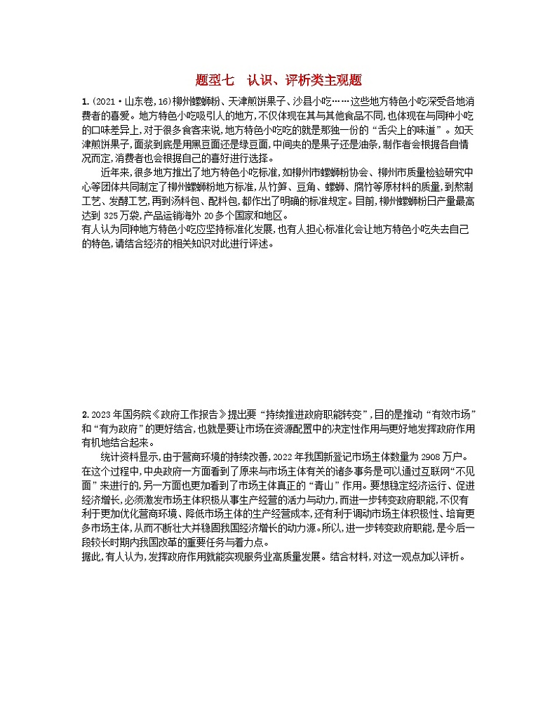 新高考新教材2024届高考政治二轮总复习题型专项练题型七认识评析类主观题第1页