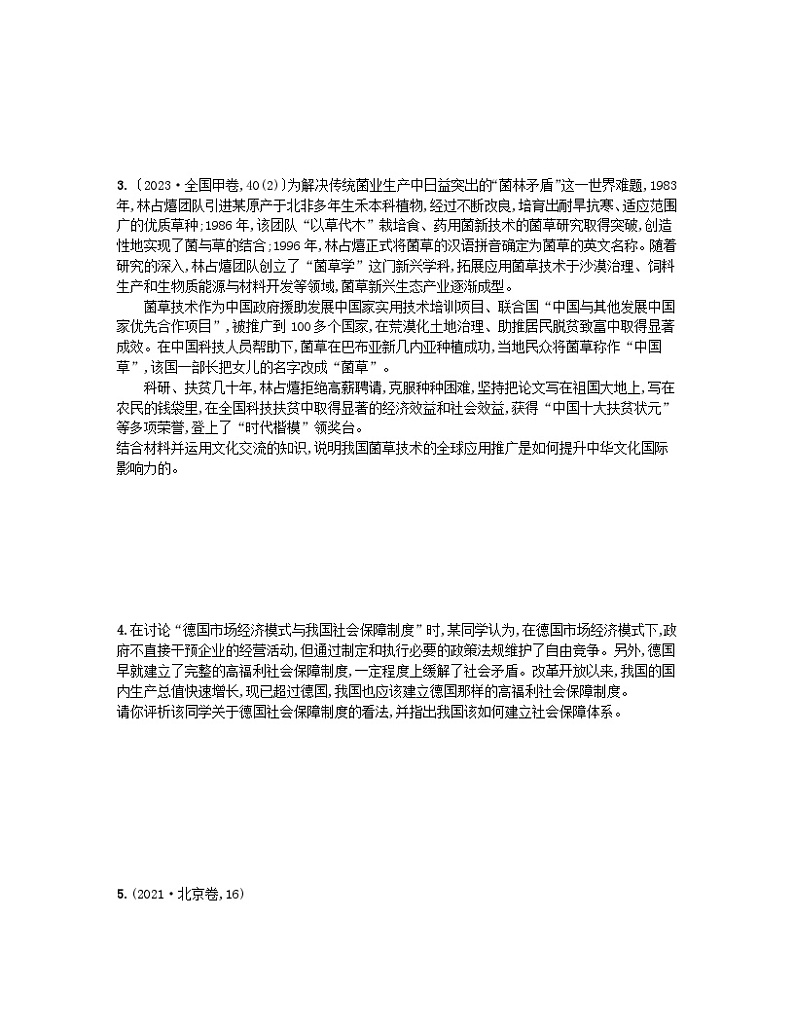 新高考新教材2024届高考政治二轮总复习题型专项练题型七认识评析类主观题第2页