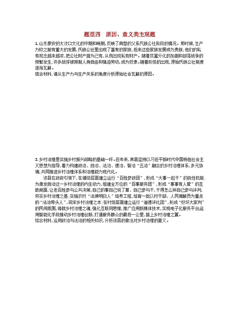 新高考新教材2024届高考政治二轮总复习题型专项练题型四原因意义类主观题01