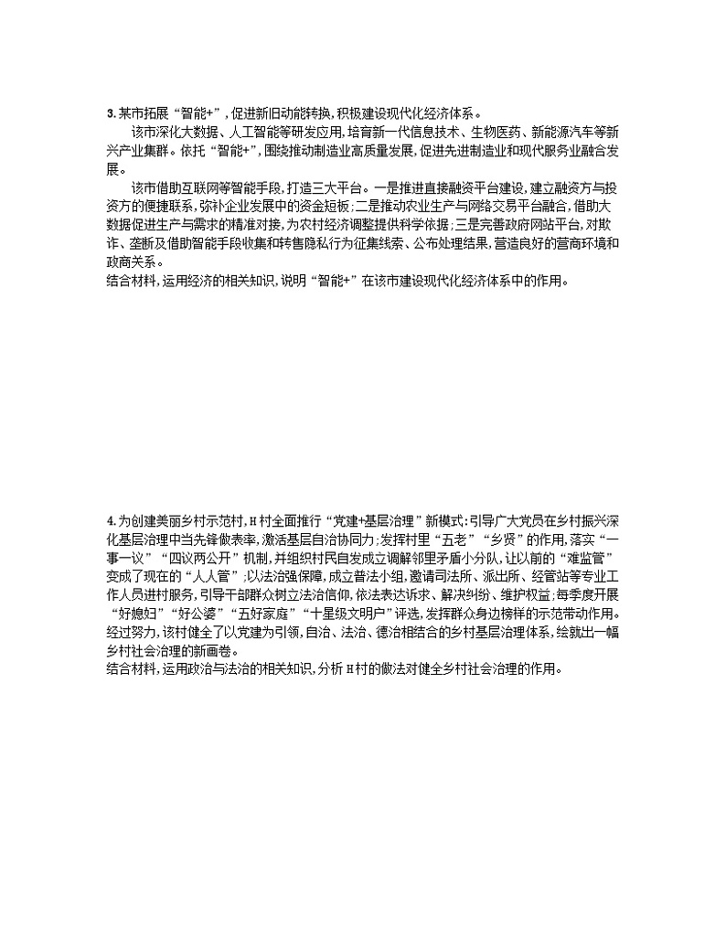 新高考新教材2024届高考政治二轮总复习题型专项练题型四原因意义类主观题02