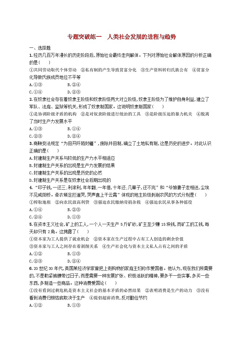 新高考新教材2024届高考政治二轮总复习专题突破练1人类社会发展的进程与趋势01