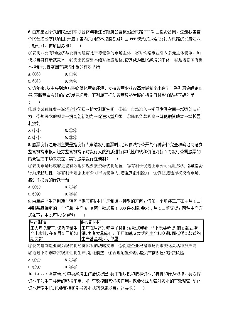 新高考新教材2024届高考政治二轮总复习专题突破练3经济制度与经济体制第2页