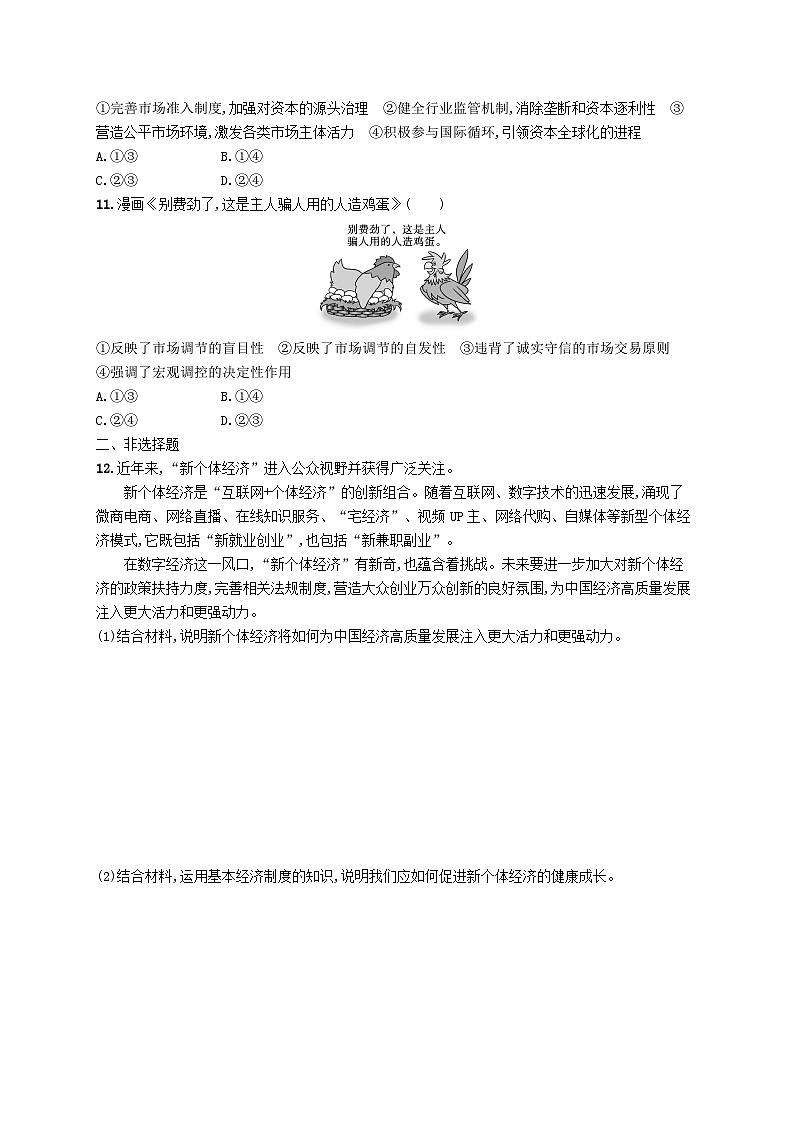 新高考新教材2024届高考政治二轮总复习专题突破练3经济制度与经济体制第3页