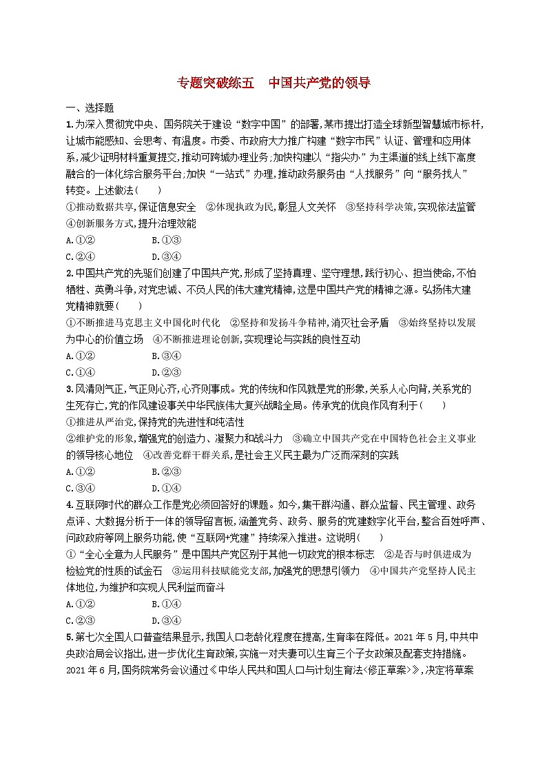 新高考新教材2024届高考政治二轮总复习专题突破练5中国共产党的领导第1页