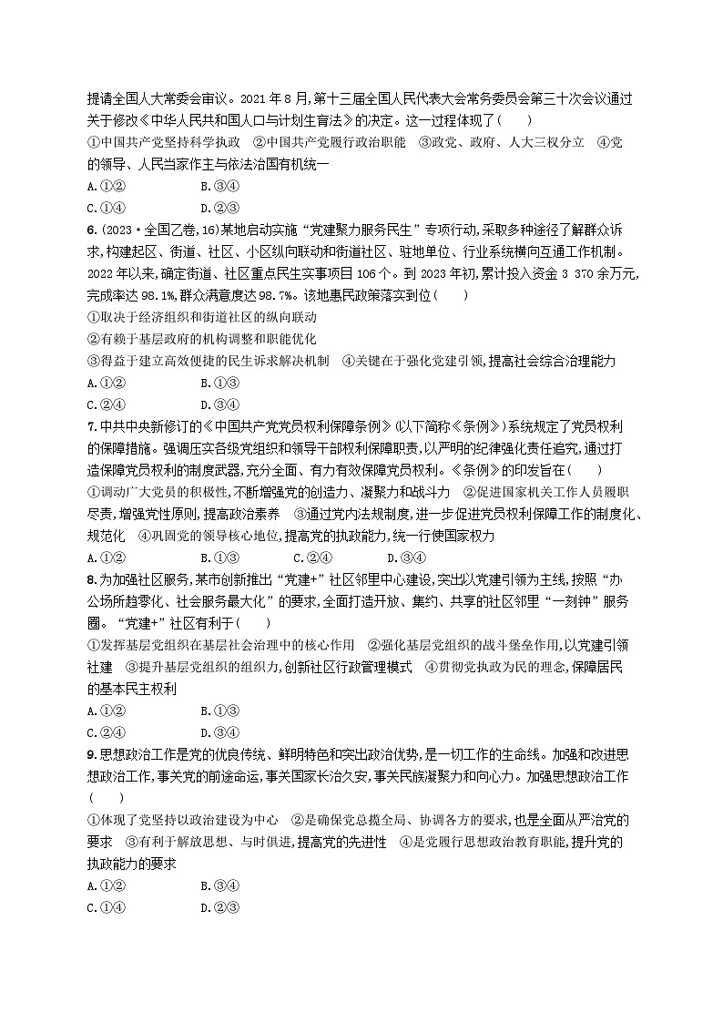 新高考新教材2024届高考政治二轮总复习专题突破练5中国共产党的领导第2页