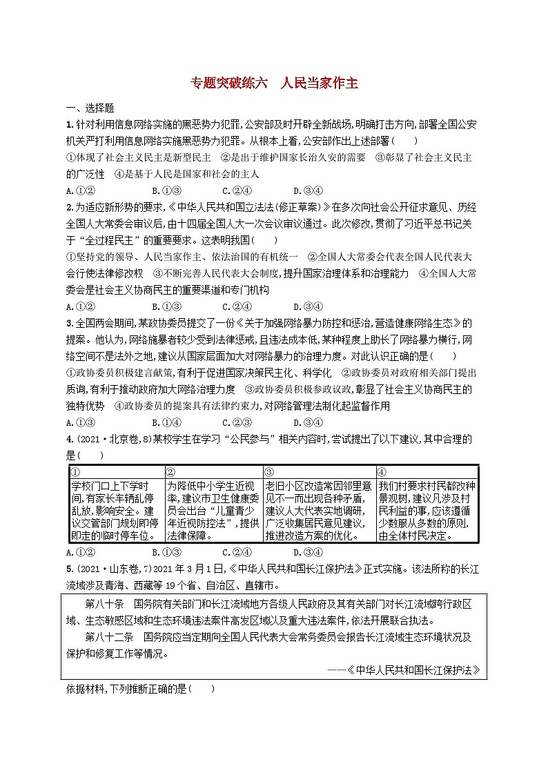 新高考新教材2024届高考政治二轮总复习专题突破练6人民当家作主第1页