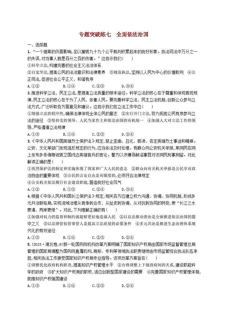 新高考新教材2024届高考政治二轮总复习专题突破练7全面依法治国01
