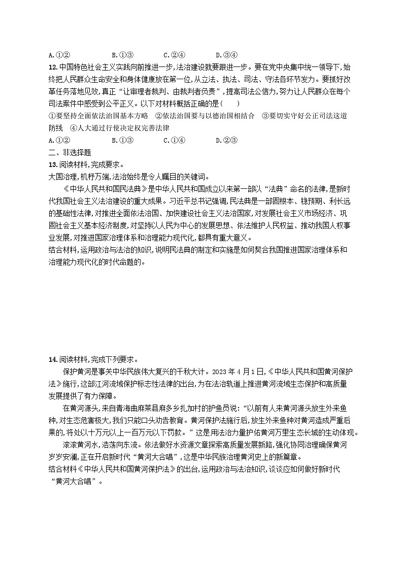 新高考新教材2024届高考政治二轮总复习专题突破练7全面依法治国03