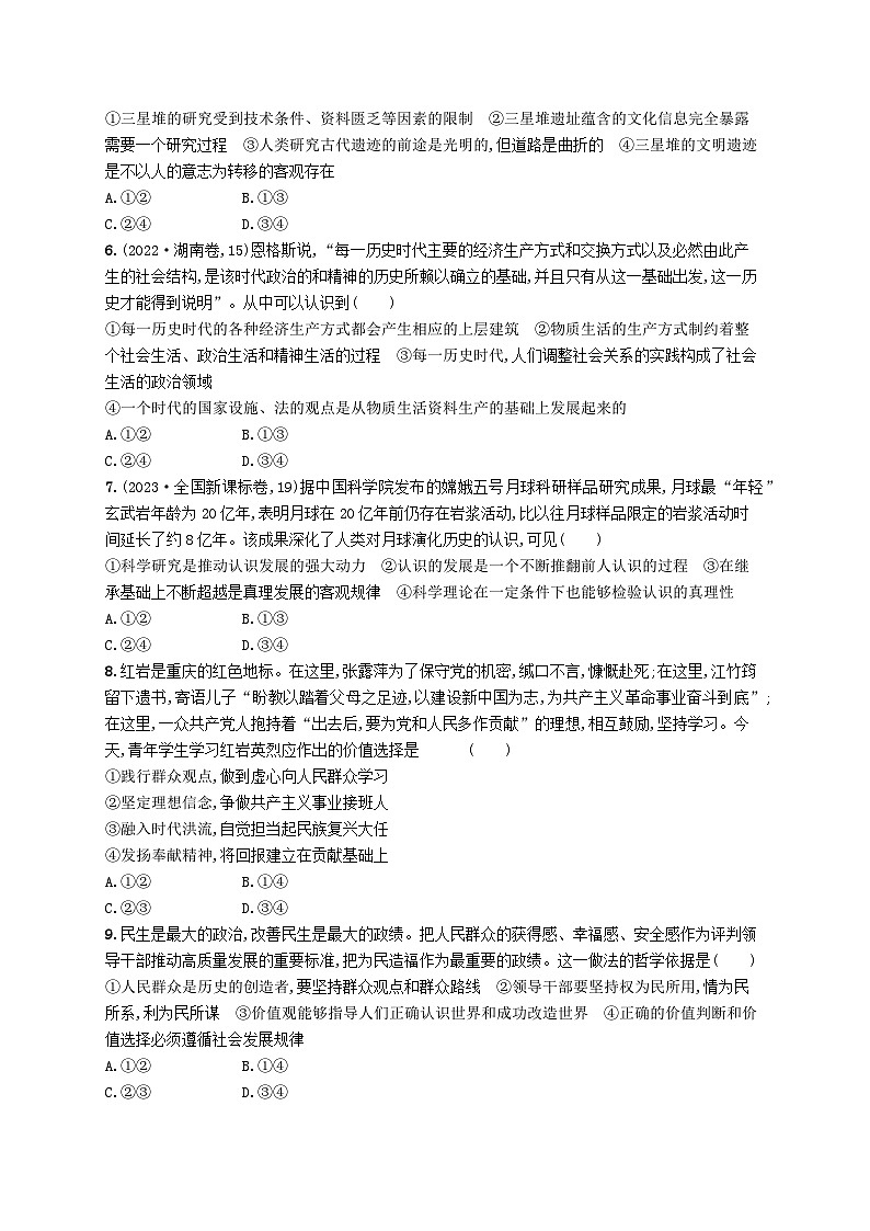 新高考新教材2024届高考政治二轮总复习专题突破练9认识社会与价值选择02
