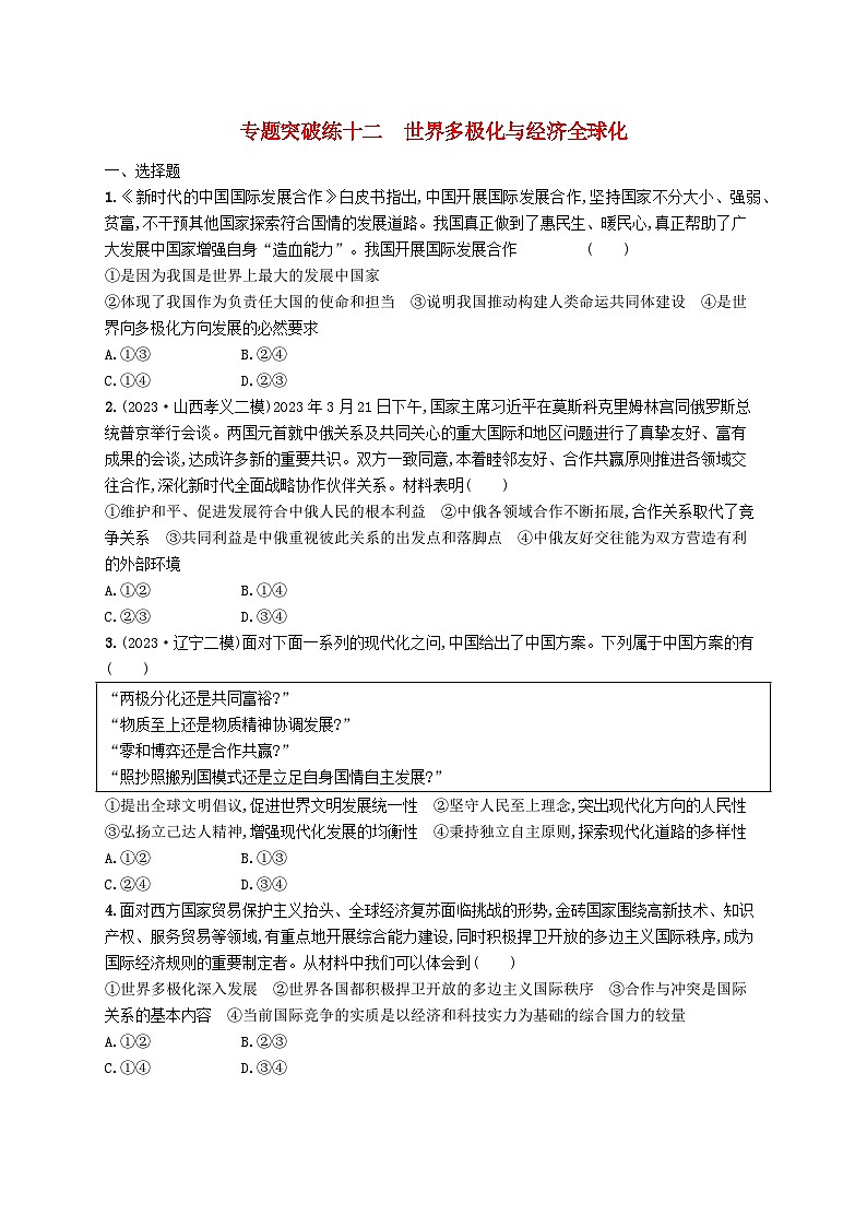新高考新教材2024届高考政治二轮总复习专题突破练12世界多极化与经济全球化第1页
