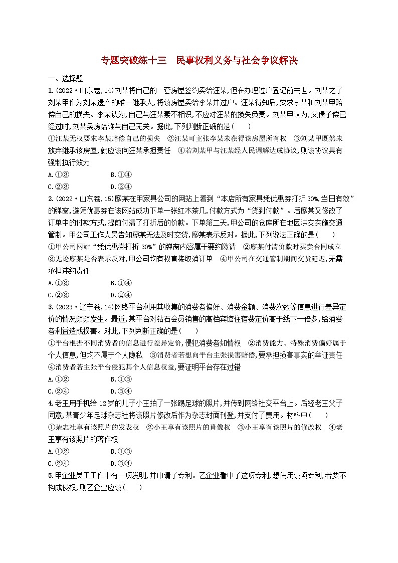 新高考新教材2024届高考政治二轮总复习专题突破练13民事权利义务与社会争议解决01