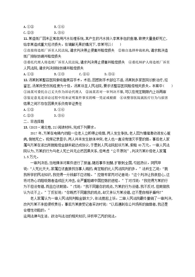 新高考新教材2024届高考政治二轮总复习专题突破练13民事权利义务与社会争议解决03
