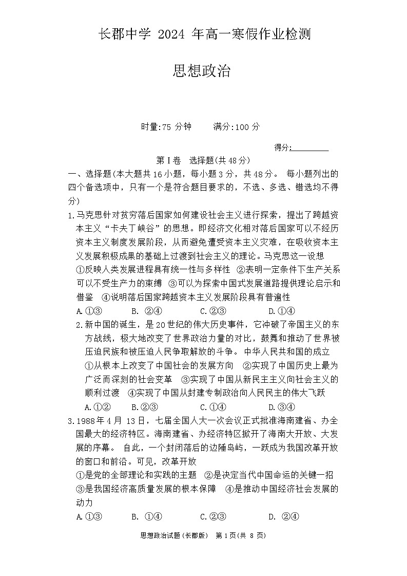 湖南省长郡中学2023-2024学年高一下学期寒假检测（开学考试）政治试题第1页