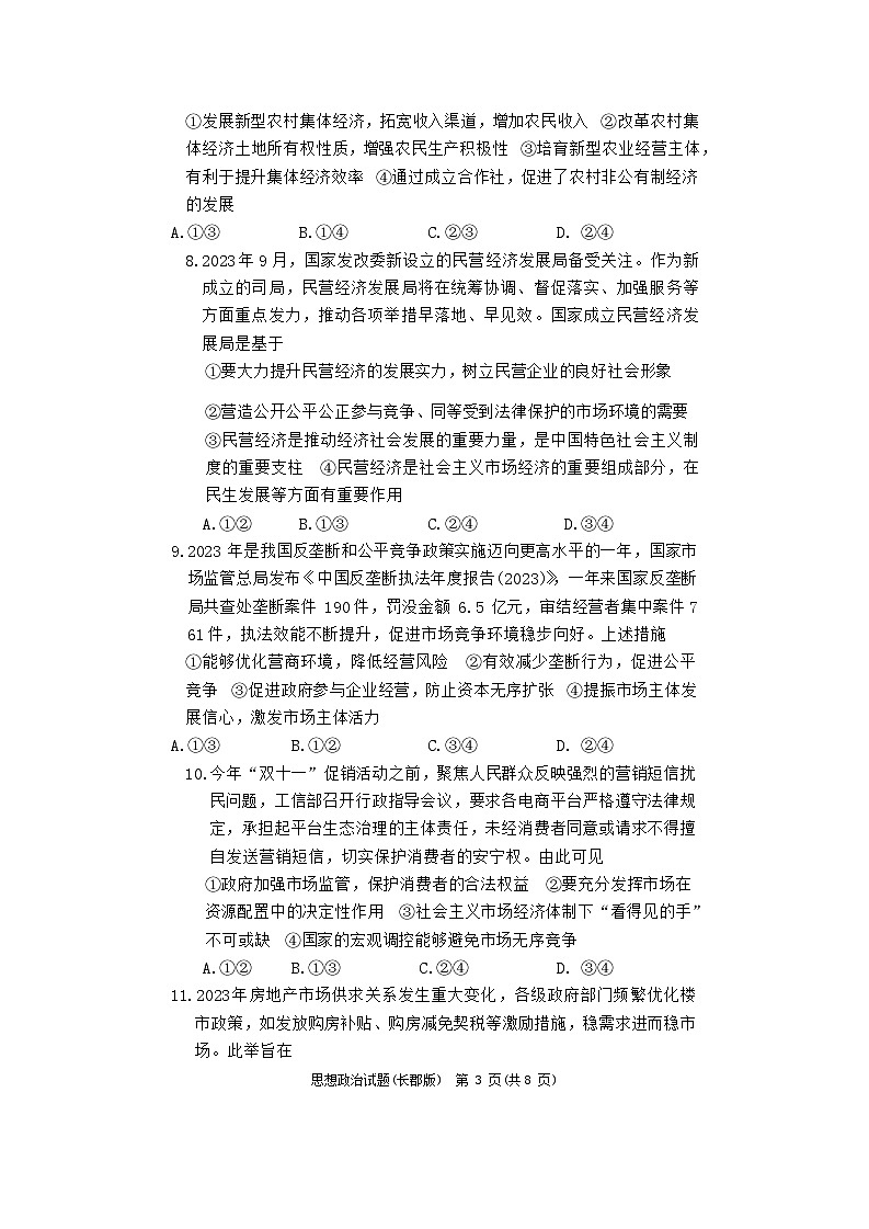 湖南省长郡中学2023-2024学年高一下学期寒假检测（开学考试）政治试题第3页