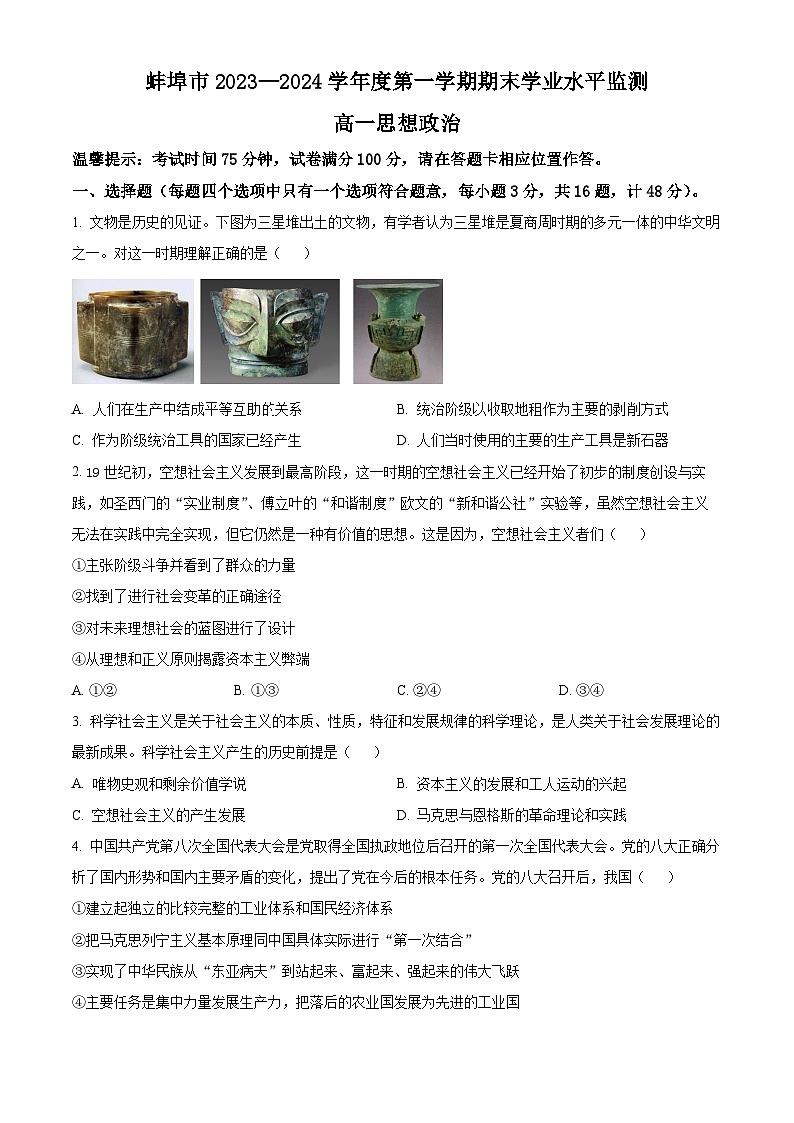 安徽省蚌埠市2023-2024学年高一上学期期末政治试卷（Word版附解析）01