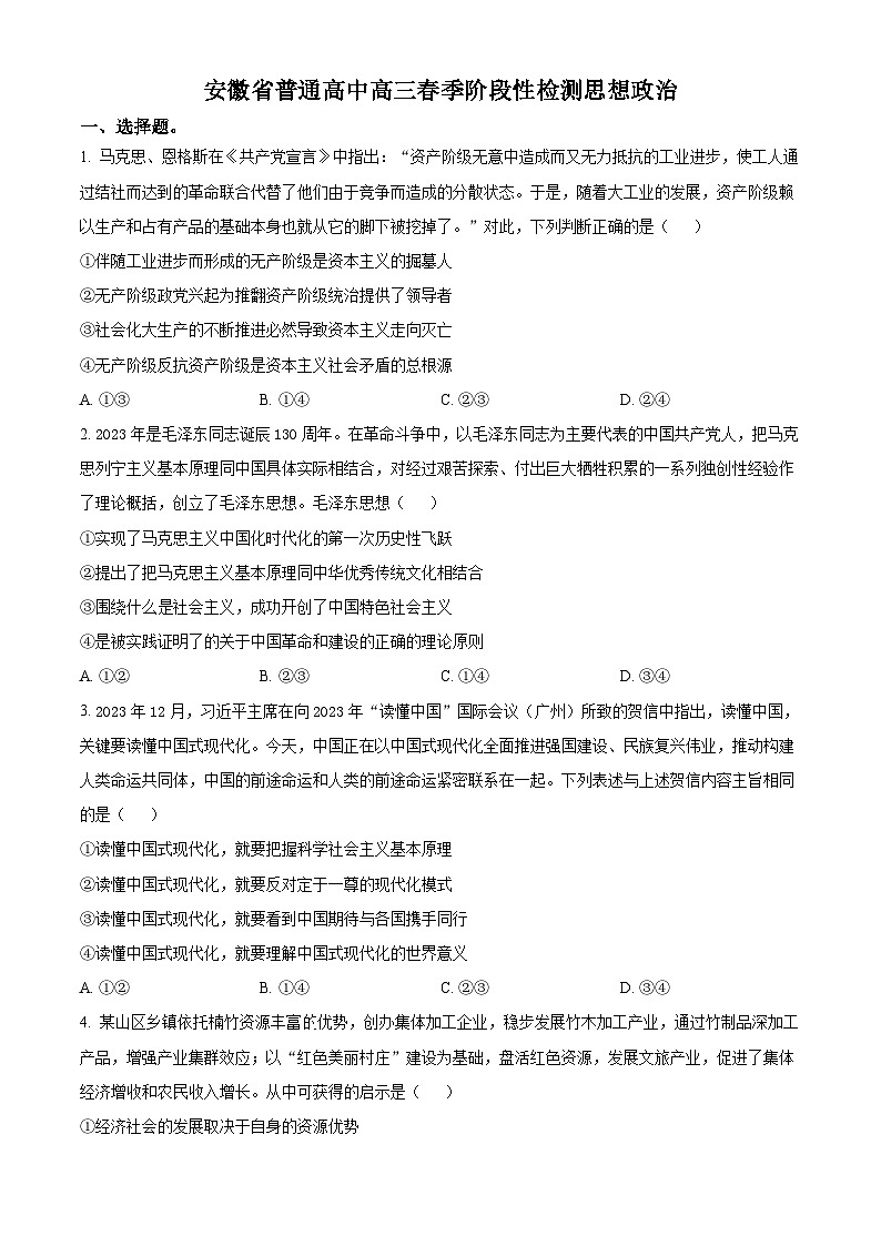 安徽省部分学校2023-2024学年高三下学期开学考试政治试卷（Word版附解析）01