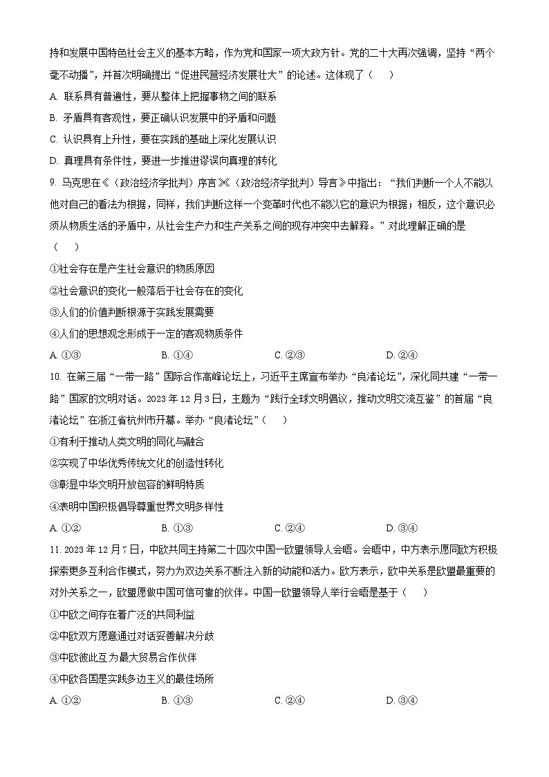 安徽省部分学校2023-2024学年高三下学期开学考试政治试卷（Word版附解析）03