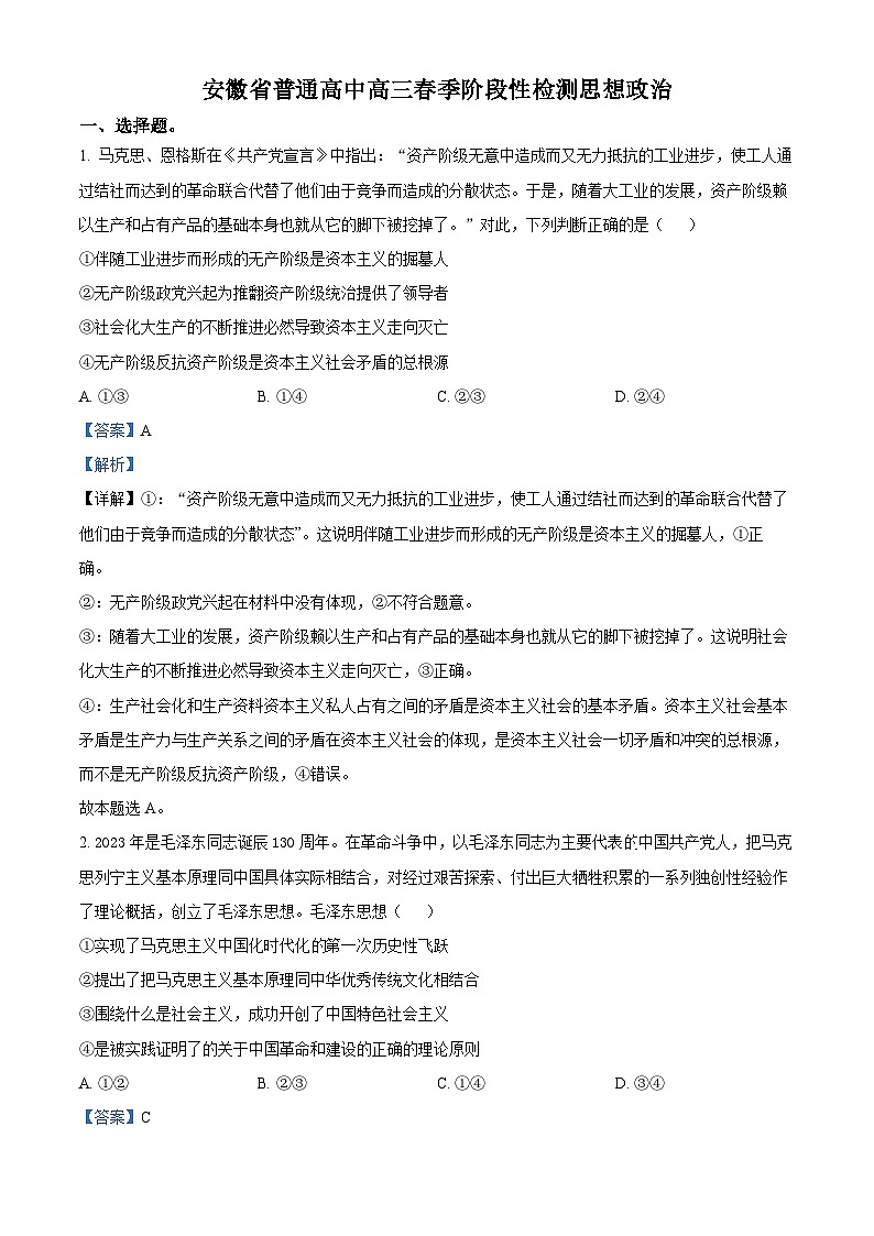 安徽省部分学校2023-2024学年高三下学期开学考试政治试卷（Word版附解析）01