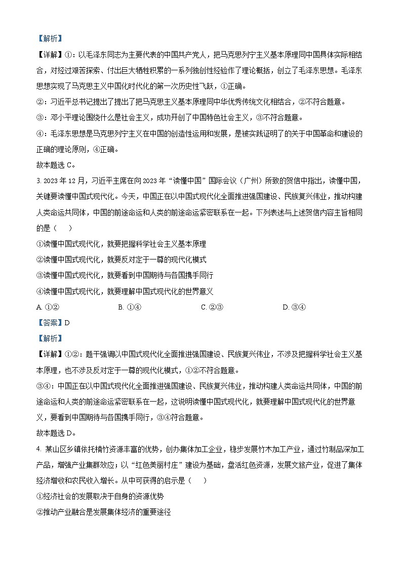 安徽省部分学校2023-2024学年高三下学期开学考试政治试卷（Word版附解析）02