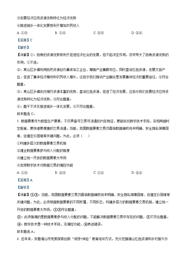 安徽省部分学校2023-2024学年高三下学期开学考试政治试卷（Word版附解析）03
