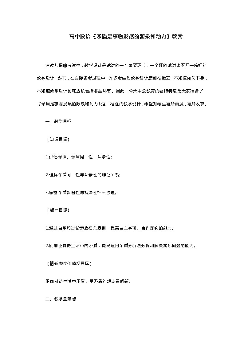 高中政治《矛盾是事物发展的源泉和动力》教案第1页