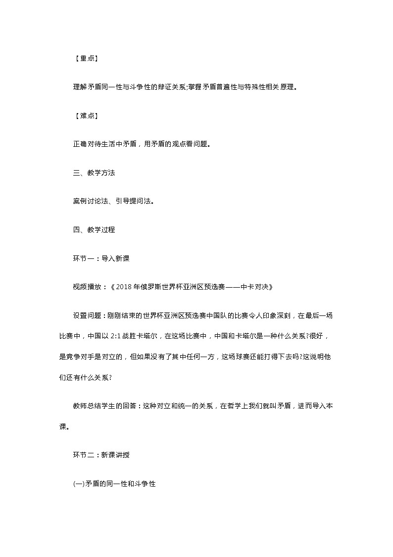 高中政治《矛盾是事物发展的源泉和动力》教案第2页