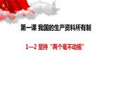 1.2坚持“两个毫不动摇+”课件