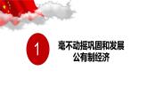 1.2坚持“两个毫不动摇+”课件