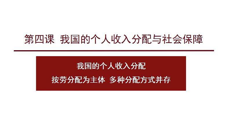 4.1.1按劳分配为主体.pptx.第2页