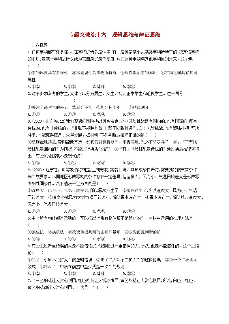2024届新高考政治二轮总复习专题突破练16逻辑思维与辩证思维（附解析）第1页