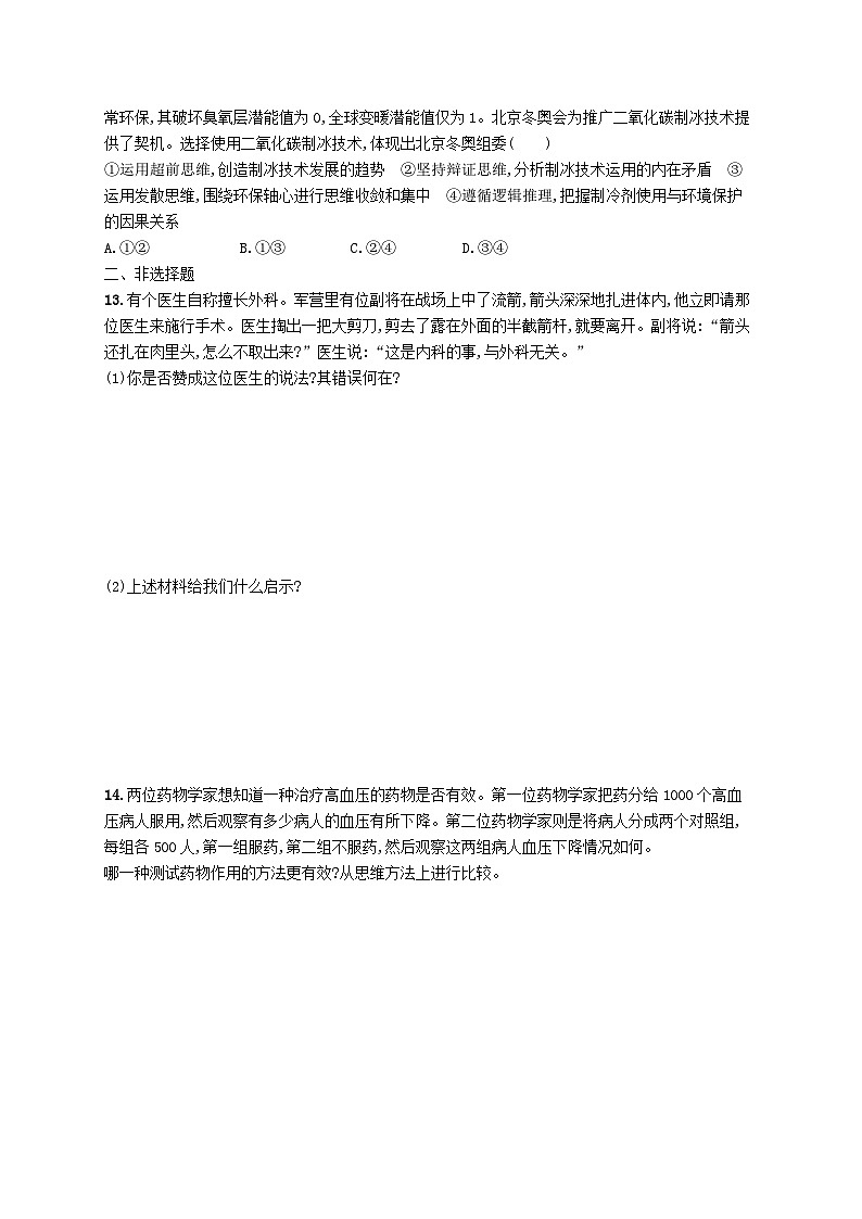 2024届新高考政治二轮总复习专题突破练16逻辑思维与辩证思维（附解析）第3页