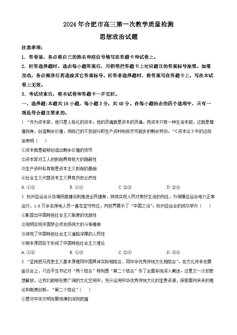 2024合肥高三下学期一模考试政治试题含解析01