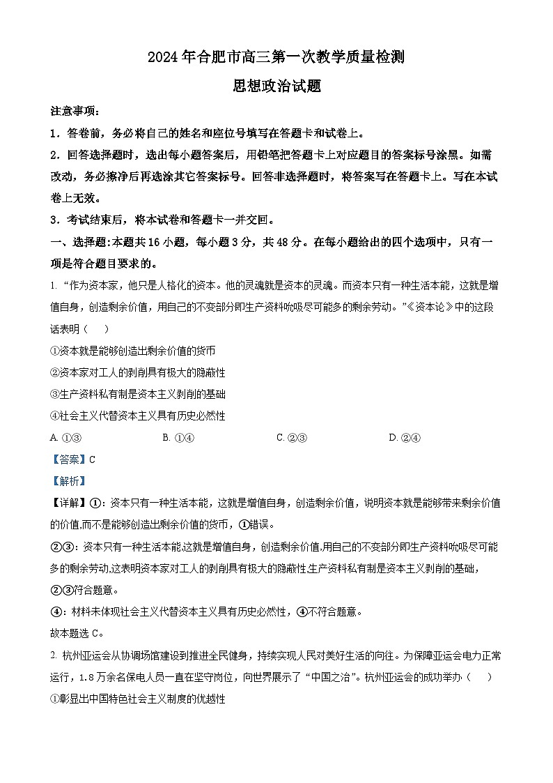 2024合肥高三下学期一模考试政治试题含解析01
