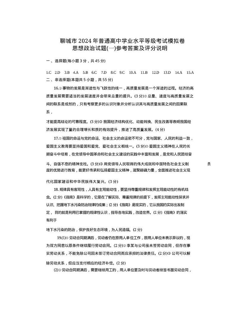 山东省聊城市2024年高考模拟试题（一）政治答案第1页