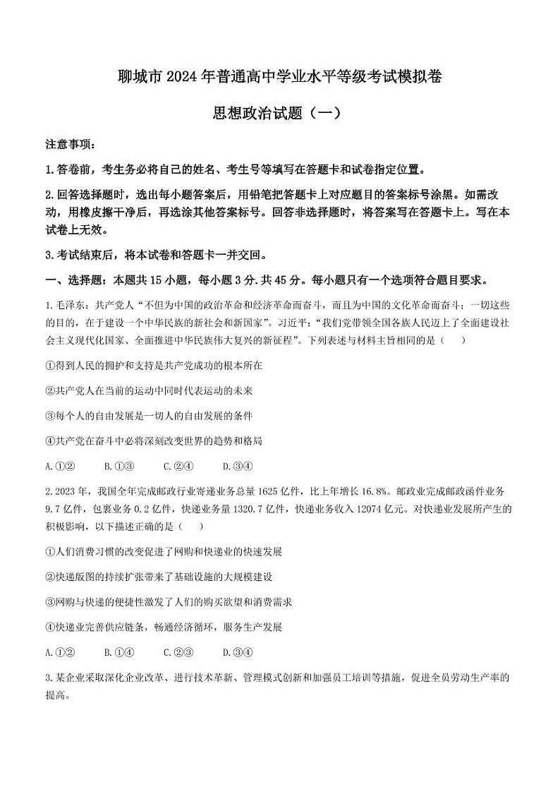 山东省聊城市2024年高考模拟试题（一）政治第1页
