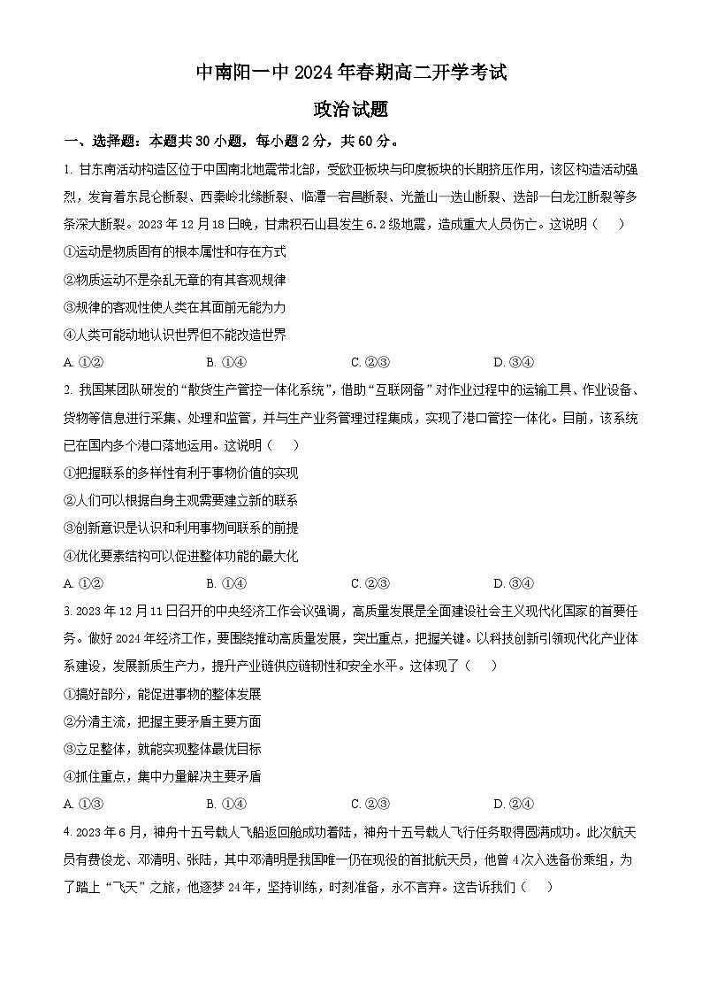 2024南阳一中高二下学期开学考试政治含解析01