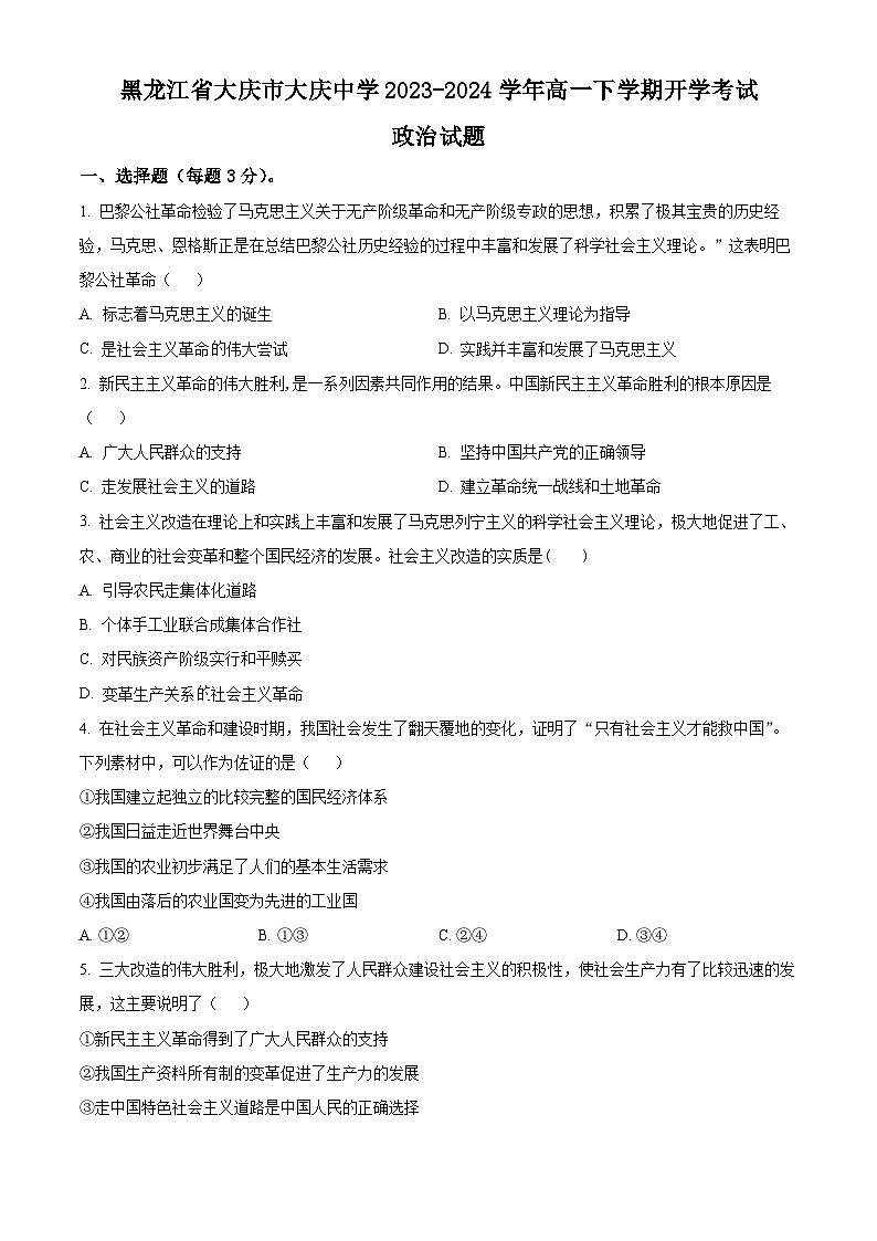 2024省大庆大庆中学高一下学期开学考试政治含解析01