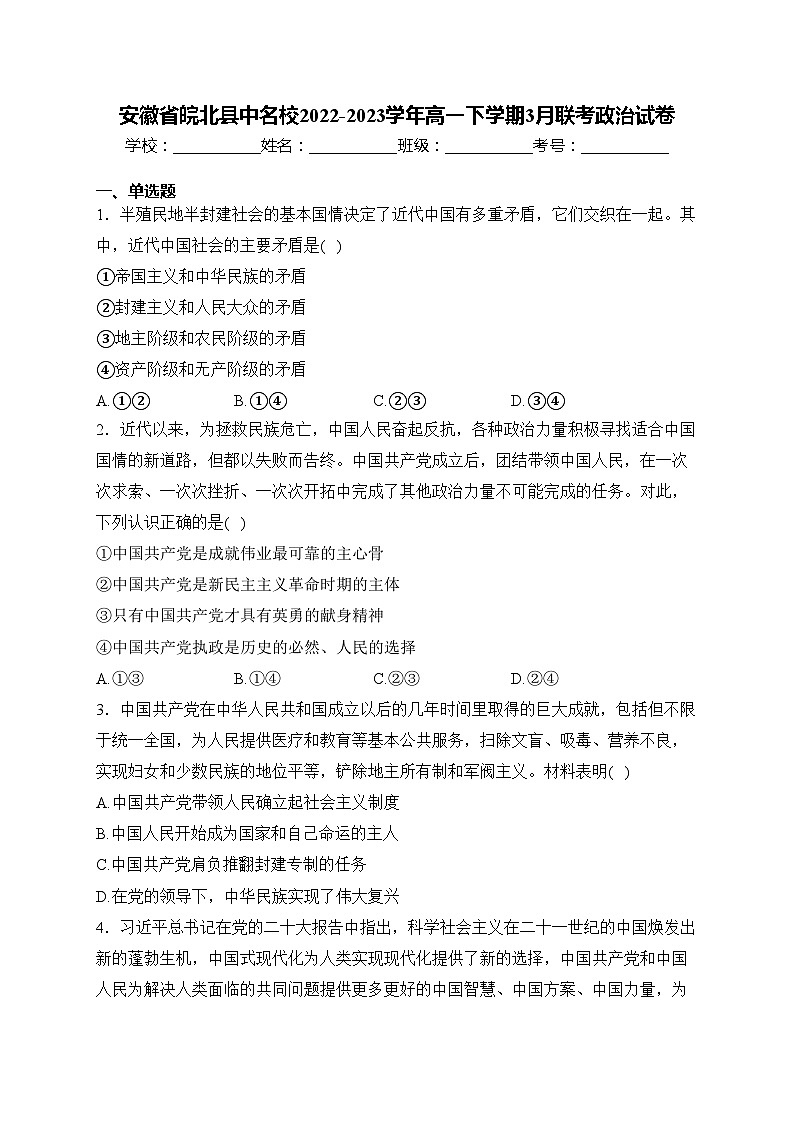 安徽省皖北县中名校2022-2023学年高一下学期3月联考政治试卷(含答案)第1页