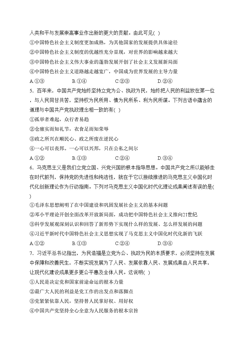 安徽省皖北县中名校2022-2023学年高一下学期3月联考政治试卷(含答案)第2页