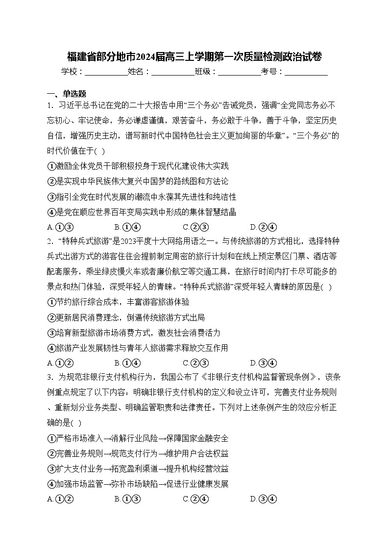 福建省部分地市2024届高三上学期第一次质量检测政治试卷(含答案)第1页