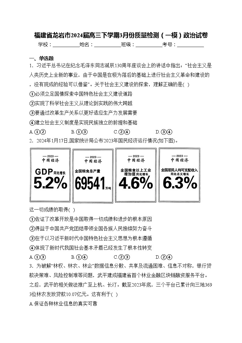 福建省龙岩市2024届高三下学期3月份质量检测（一模）政治试卷(含答案)第1页