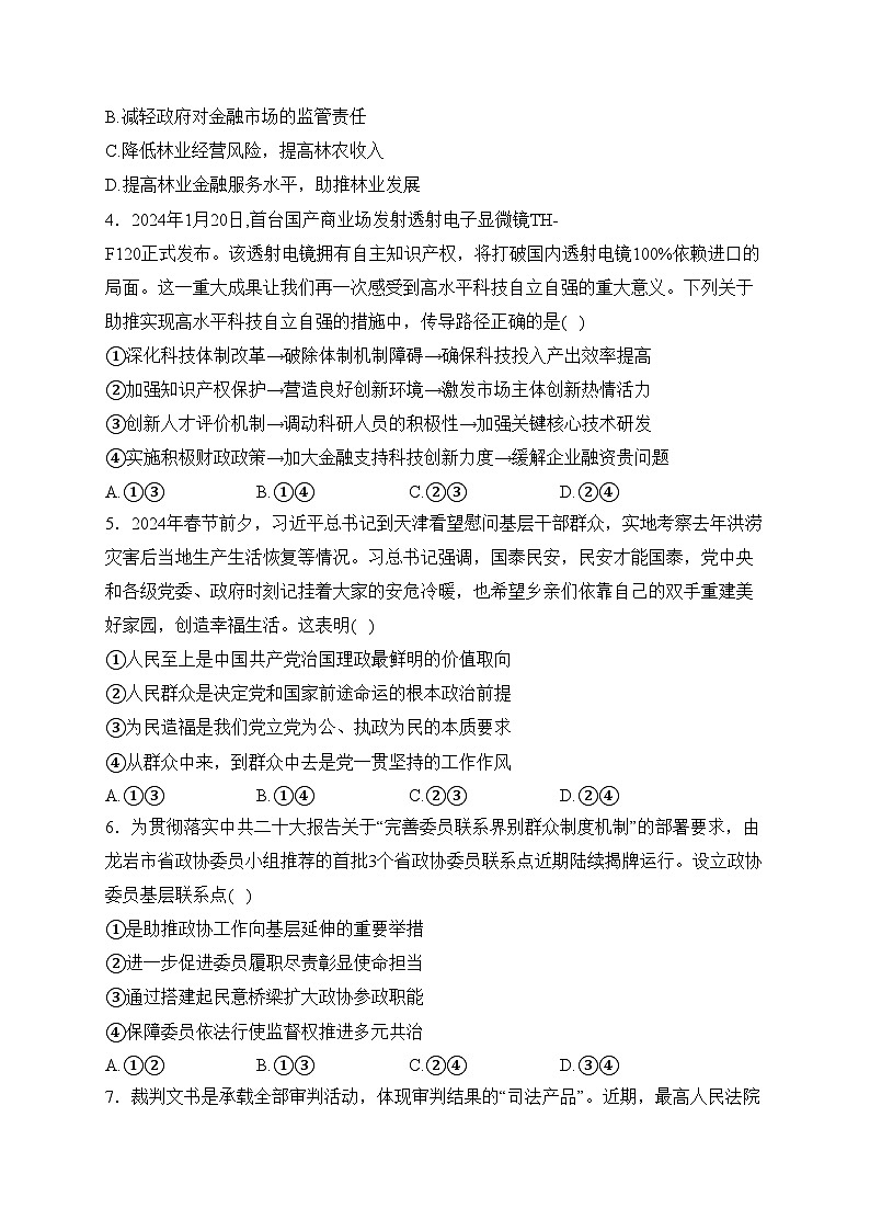 福建省龙岩市2024届高三下学期3月份质量检测（一模）政治试卷(含答案)第2页
