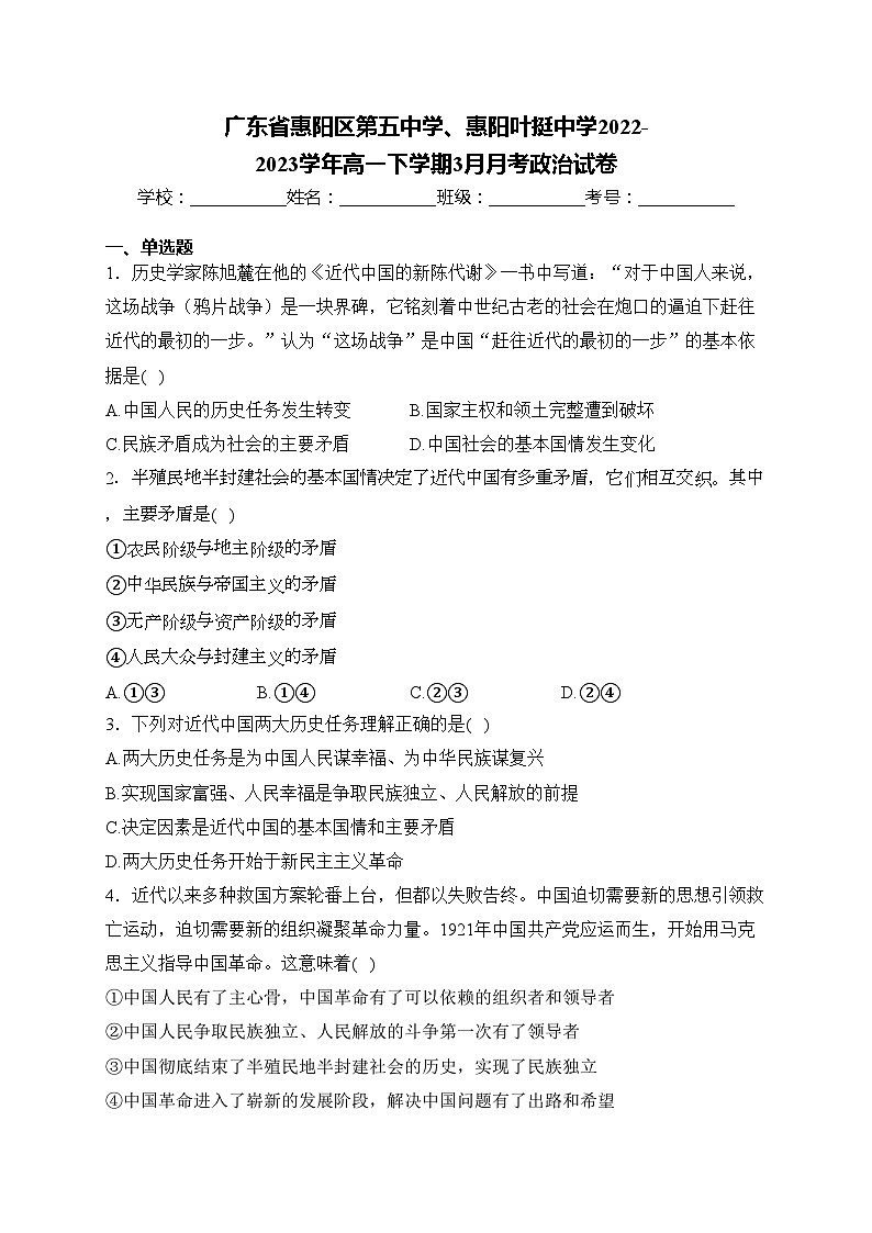 广东省惠阳区第五中学、惠阳叶挺中学2022-2023学年高一下学期3月月考政治试卷(含答案)第1页