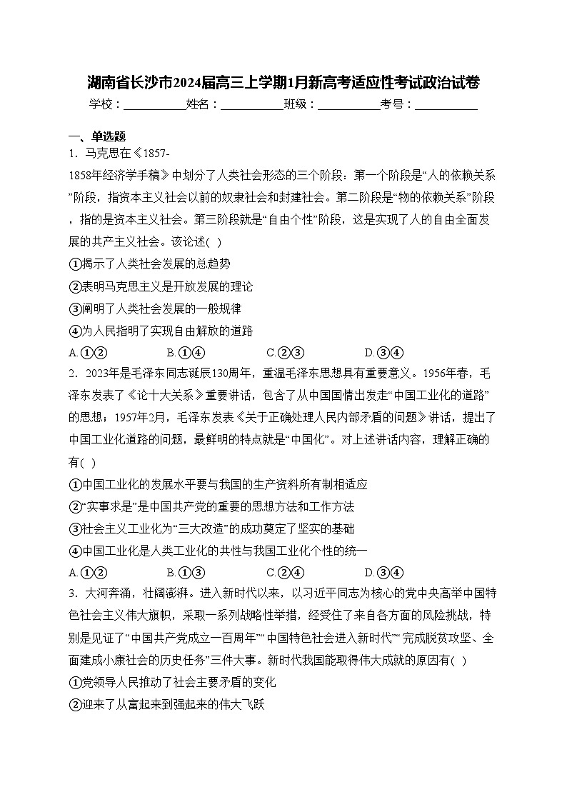 湖南省长沙市2024届高三上学期1月新高考适应性考试政治试卷(含答案)第1页
