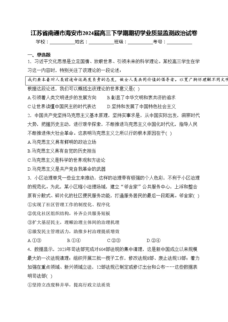江苏省南通市海安市2024届高三下学期期初学业质量监测政治试卷(含答案)第1页
