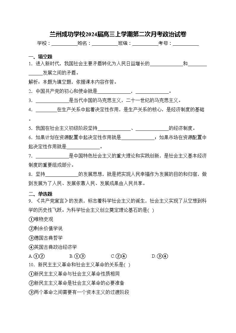 兰州成功学校2024届高三上学期第二次月考政治试卷(含答案)第1页