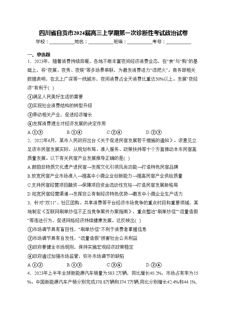 四川省自贡市2024届高三上学期第一次诊断性考试政治试卷(含答案)01