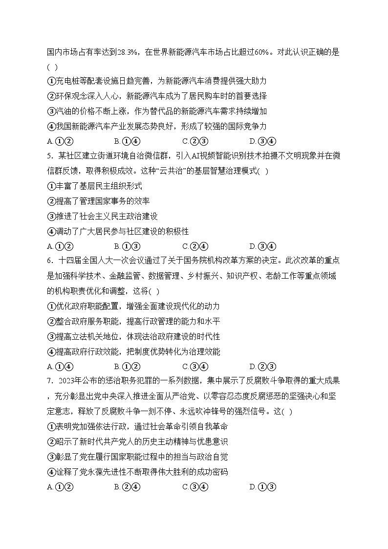 四川省自贡市2024届高三上学期第一次诊断性考试政治试卷(含答案)02